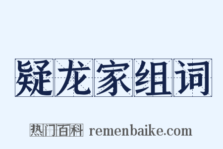 疑龙家组词是什么意思的图片
